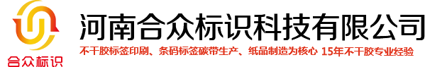 標簽紙|不干膠標簽紙|條碼標簽紙|熱敏標簽紙|河南合眾標識科技有限公司