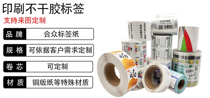 合眾不干膠標(biāo)簽印刷定制質(zhì)量保證