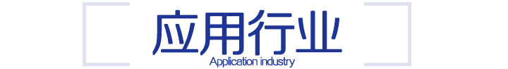 應用行業.JPG