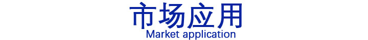 市場應用.JPG