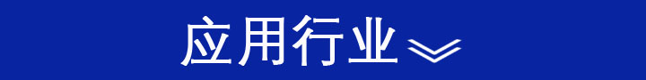 應用行業.JPG