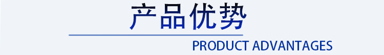 產品優勢