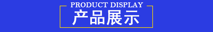 產品展示
