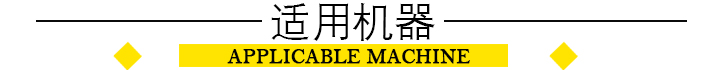 適用機器